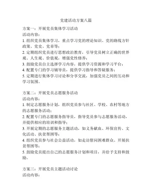 党建活动方案八篇