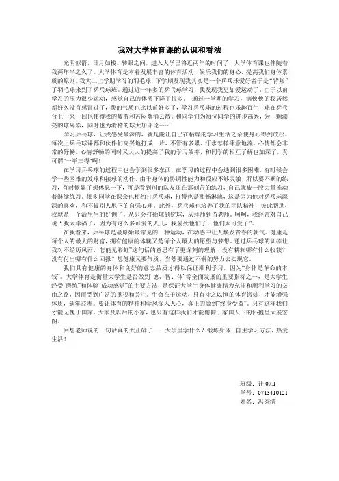 我对大学体育课的认识和看法