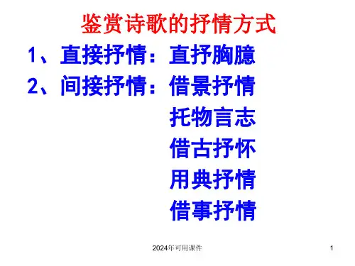 高考专题复习：鉴赏诗歌的抒情方式课件(共56张PPT)