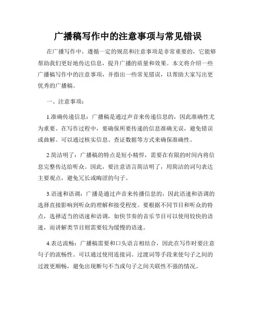 广播稿写作中的注意事项与常见错误
