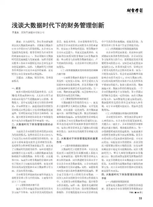 浅谈大数据时代下的财务管理创新