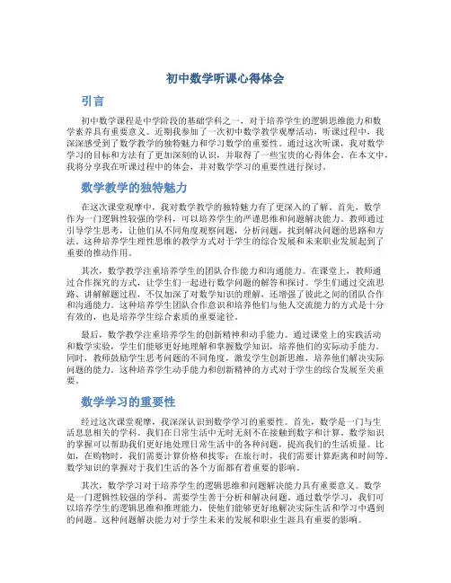 初中数学听课心得体会