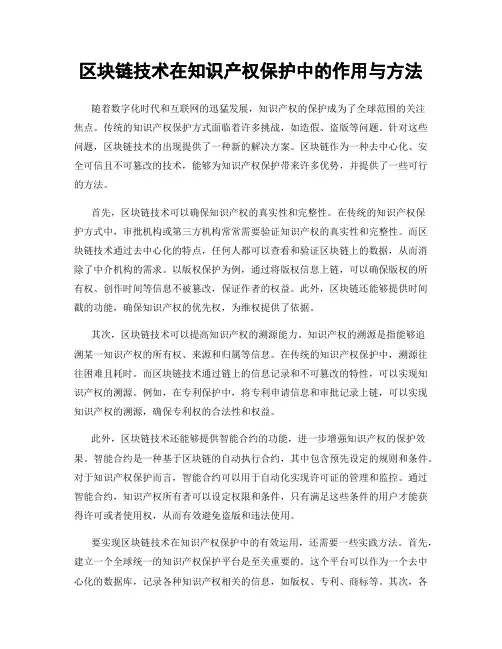 区块链技术在知识产权保护中的作用与方法