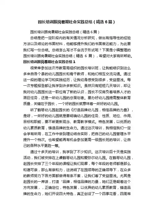 园长培训跟岗暑期社会实践总结（精选6篇）