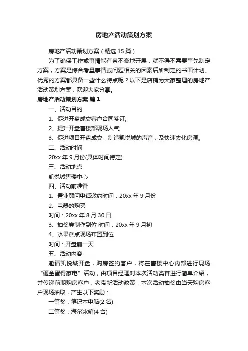 房地产活动策划方案