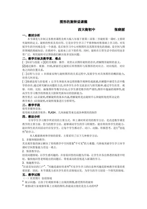 图形的旋转 说课稿