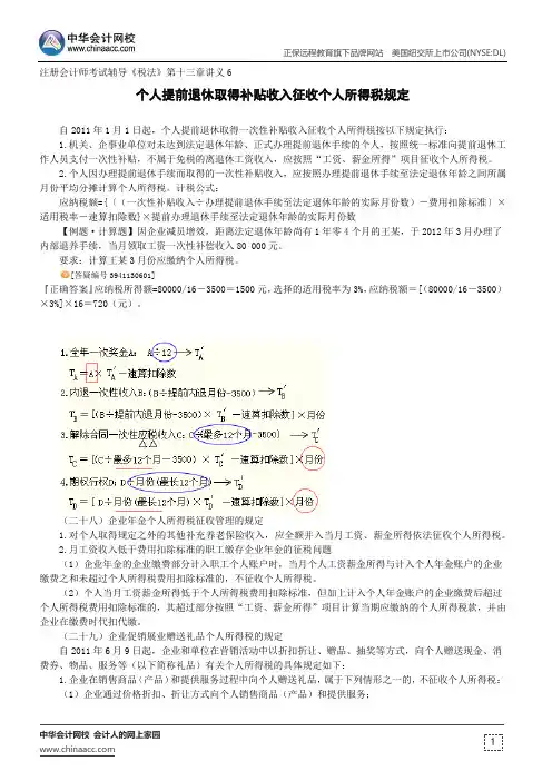 个人提前退休取得补贴收入征收个人所得税规定--注册会计师考试辅导《税法》第十三章讲义6