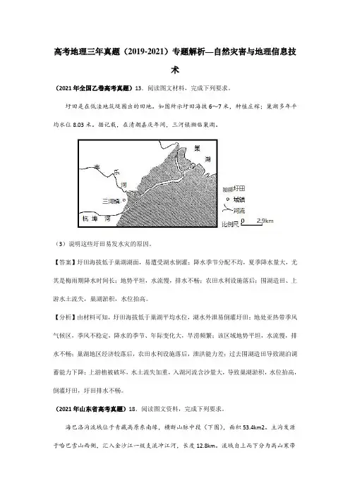 高考地理三年真题(2019-2021)专题解析—自然灾害与地理信息技术