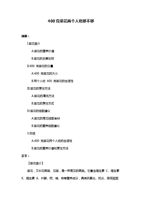 400克菜花两个人吃够不够