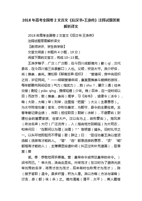 2018年高考全国卷2文言文《后汉书·王涣传》注释试题答案解析译文