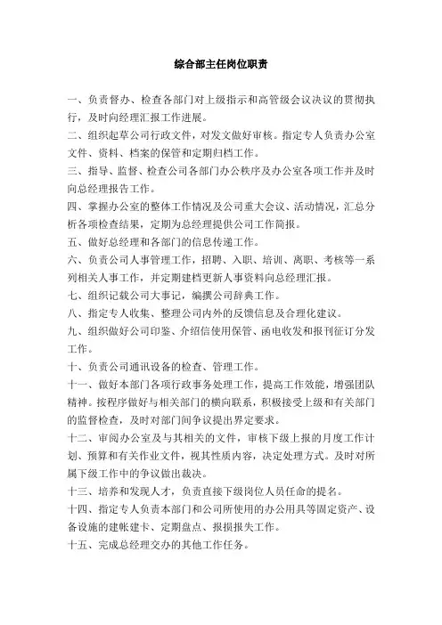 综合部主任岗位职责