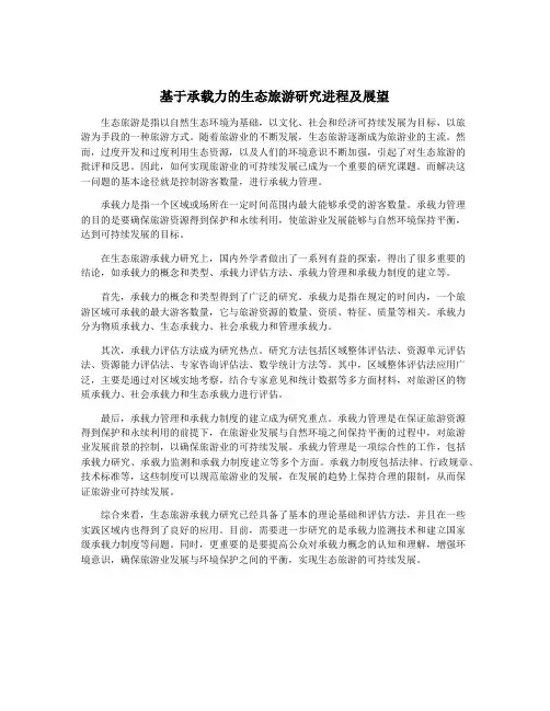 基于承载力的生态旅游研究进程及展望