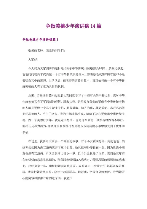 争做美德少年演讲稿14篇