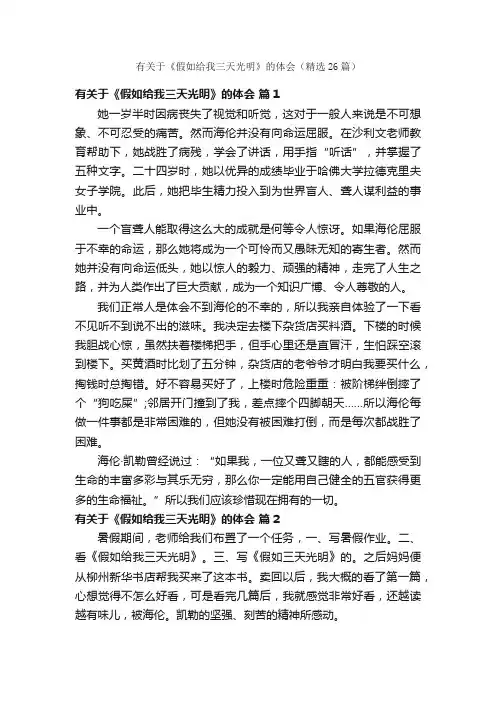 有关于《假如给我三天光明》的体会（精选26篇）