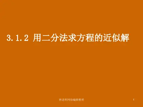 高一数学：3.1.2《用二分法求方程的近似解》课件
