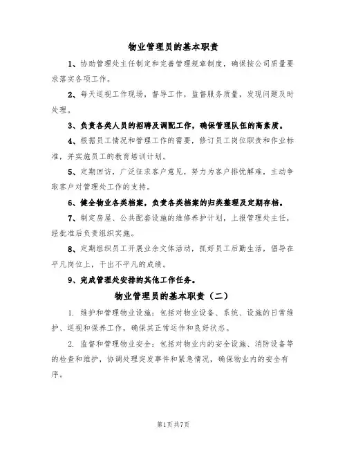 物业管理员的基本职责（五篇）