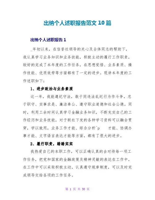 出纳个人述职报告范文10篇