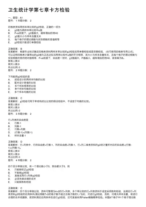 卫生统计学第七章卡方检验