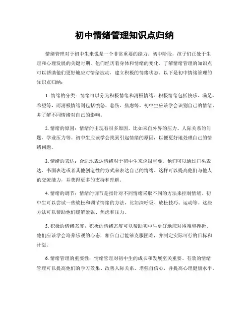 初中情绪管理知识点归纳