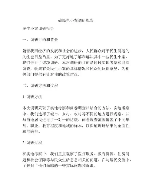 破民生小案调研报告