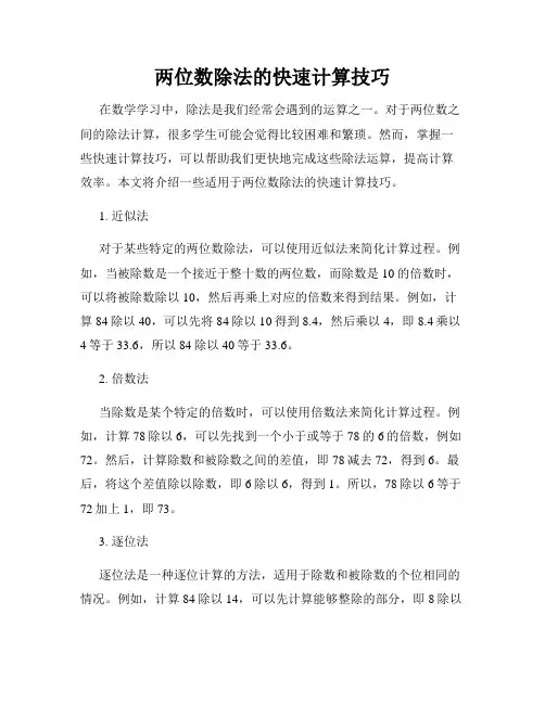 两位数除法的快速计算技巧