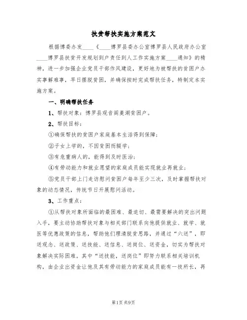 扶贫帮扶实施方案范文(三篇)