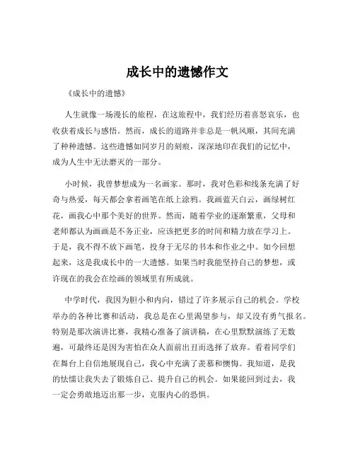 成长中的遗憾作文