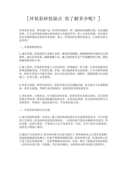 环氧彩砂优缺点 你了解多少呢？