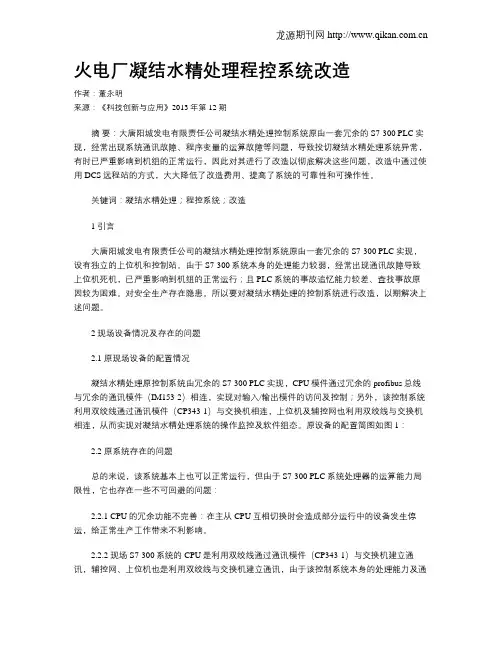 火电厂凝结水精处理程控系统改造