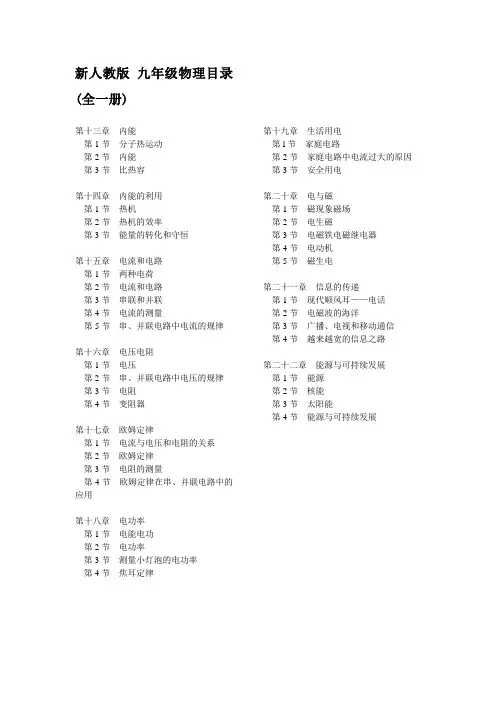 (完整版)新人教版九年级物理目录(全一册)