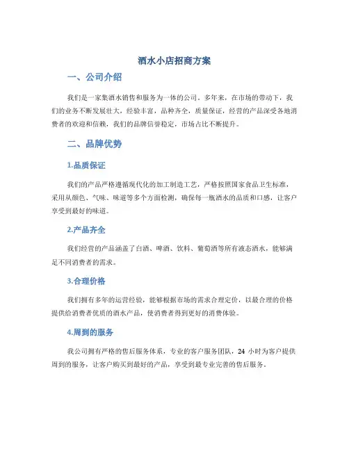 酒水小店招商方案