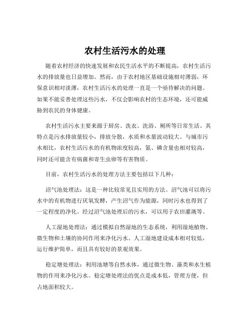 农村生活污水的处理