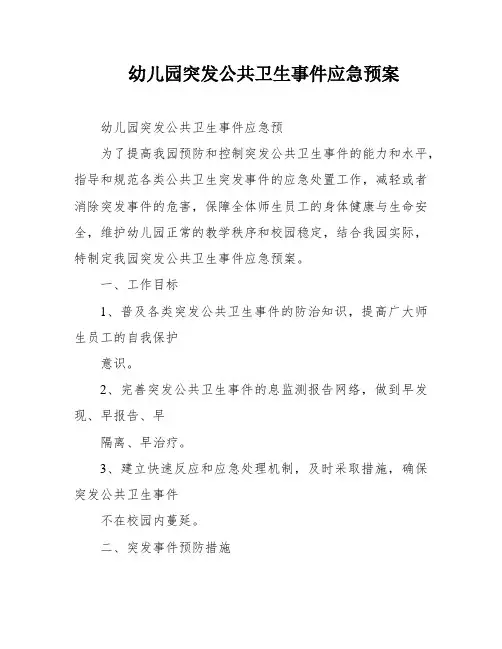 幼儿园突发公共卫生事件应急预案