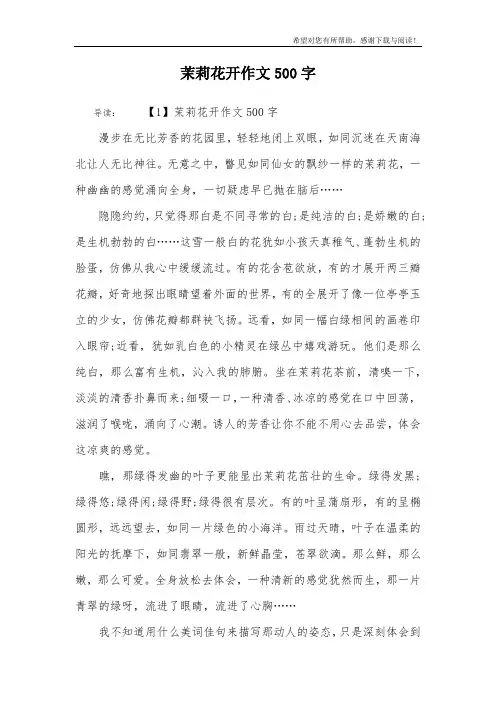 茉莉花开作文500字