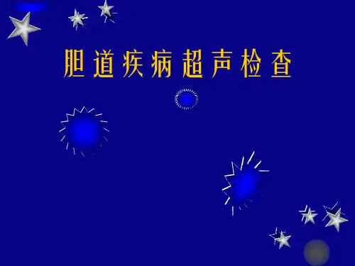 胆道疾病超声检查PPT课件