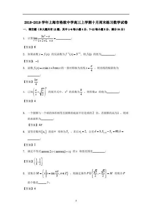 2018-2019学年上海市格致中学高三上学期十月周末练习数学试卷