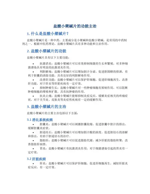 盐酸小檗碱片的功能主治