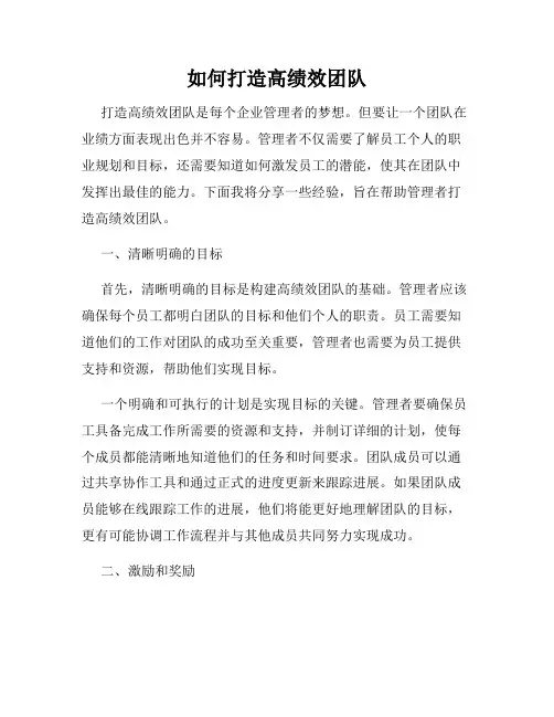 如何打造高绩效团队