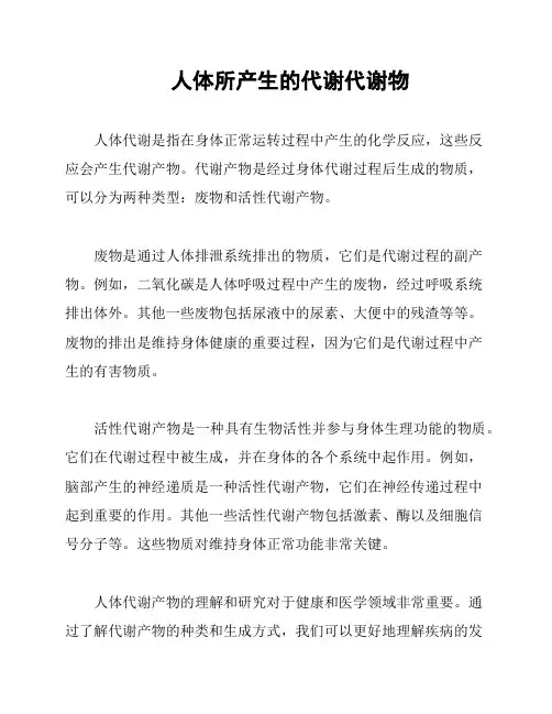 人体所产生的代谢代谢物