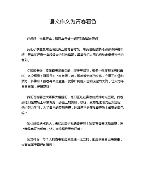 语文作文为青春着色