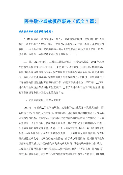 医生敬业奉献模范事迹(范文7篇).doc