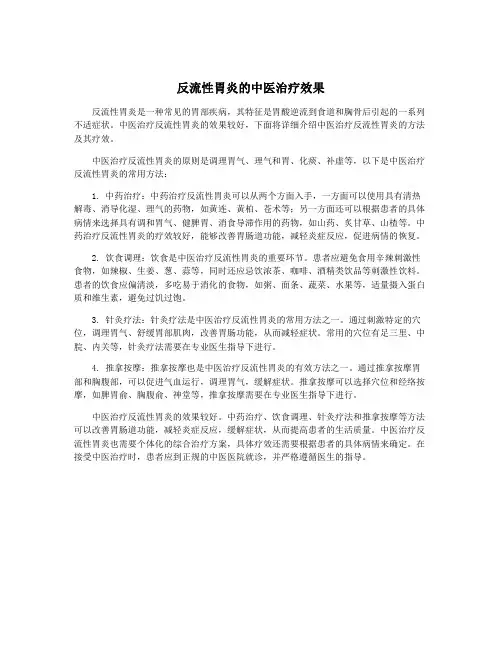 反流性胃炎的中医治疗效果
