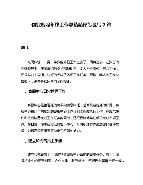 物业客服年终工作总结结尾怎么写7篇