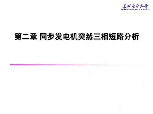 7同步发电机突然短路分析