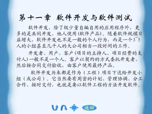 [计算机软件技术基础(第三版)麦中凡 苗明川  何玉洁]第十一章_软件开发与软件维护