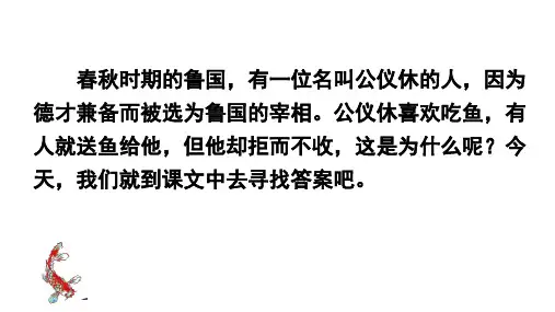 10 公仪休拒收礼物