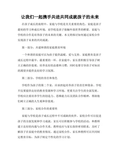 让我们一起携手共进共同成就孩子的未来