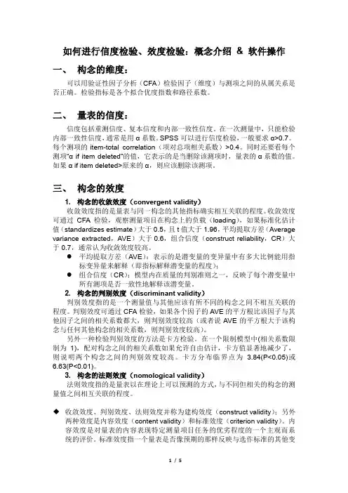 如何进行信度检验、效度检验：概念介绍 & 软件操作