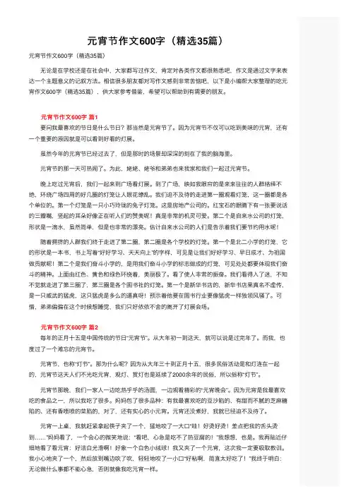 元宵节作文600字（精选35篇）