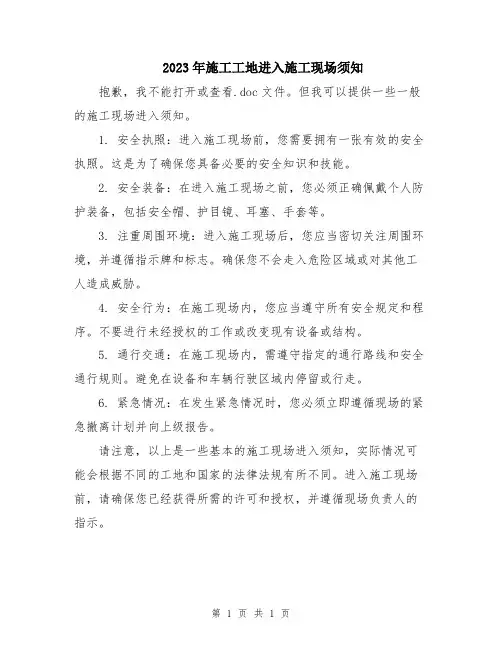 2023年施工工地进入施工现场须知